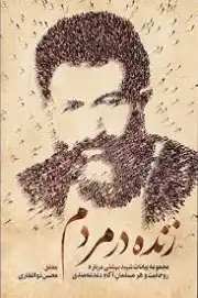 زنده در مردم