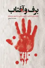 برف و آفتاب