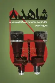 شاهد 8