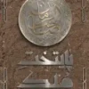 پایتخت ملک