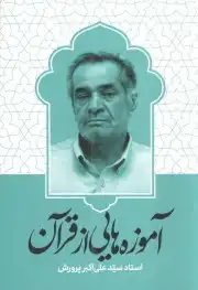 آموزه هایی از قرآن