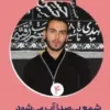 شمع بی صدا آب می شود