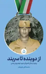 از دوبنده تا سربند