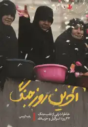 آخرین روز جنگ