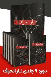 تبار انحراف