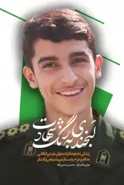 لبخندی به رنگ شهادت