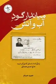 میاندار گودآب وآتش