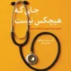 جایی که هیچکس نیست