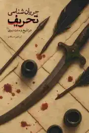 جریان شناسی تحریف
