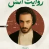 روایت آتش