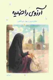 آرزوی راضیه