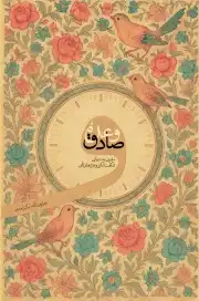 وعده صادق