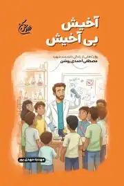 آخیش بی آخیش