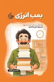 بمب انرژی