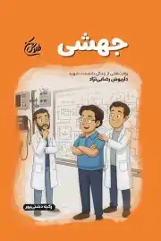 جهشی