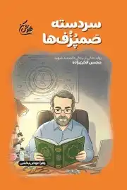 سردسته صمپزف ها