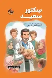 سکتور سعید