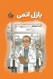 پازل اتمی