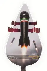 نبرد روایت ها