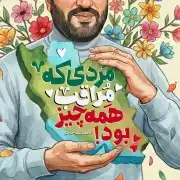 مردی که مراقب همه چیز بود