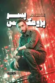 پسر پرومکس