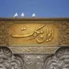 ایوان ملکوت