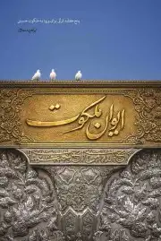 ایوان ملکوت