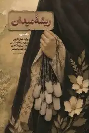 ریشه میدان 2