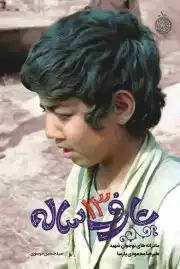 عارف 13 ساله