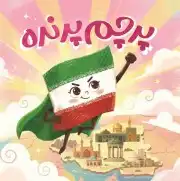 پرچم پرنده