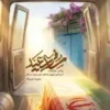 مسافر سعید