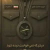 مردی که نمی خواست دیده شود