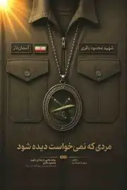 مردی که نمی خواست دیده شود