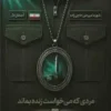 مردی که می خواست زنده بماند