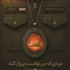 مردی که می توانست پرواز کند