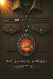 مردی که می توانست پرواز کند