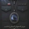 مردی که هوای آسمان راداشت