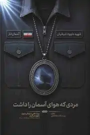 مردی که هوای آسمان راداشت