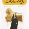 ریحانه سادات