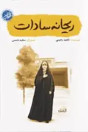 ریحانه سادات