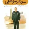 سردار موشکی