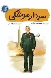 سردار موشکی