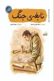 نابغه ی جنگ