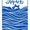 رو به پایان