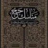 مناسک حج