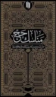 مناسک حج