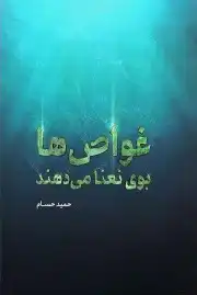 غواص ها بوی نعنا میدهند