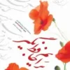 برایم حافظ بگیر