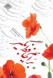 برایم حافظ بگیر