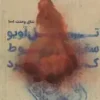 تل آویو سقوط کرد
